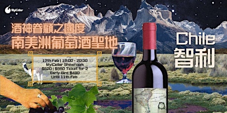 酒神眷顧之國度 南美洲葡萄酒聖地 - Chile 智利 | MyiCellar 雲窖 tickets