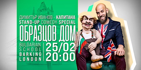 Образцов дом - Stand up comedy  Special с Димитър Иванов - Капитана tickets