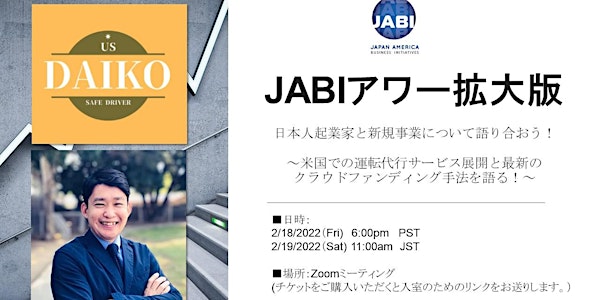 2/18（金）開催 JABIアワー：「日本人起業家と新規事業」