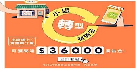 HKTVmall 網上商戶加盟計劃簡介會 tickets