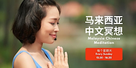 中文线上冥想馆 Chinese Online Meditation tickets