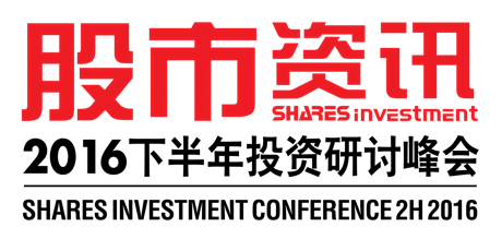SHARES INVESTMENT CONFERENCE 2H2016《股市资讯》2016下半年投资研讨峰会 primary image