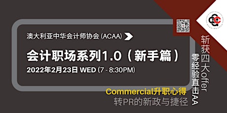 ACAA职业情报站 | 会计职场系列1.0（新手篇） primary image