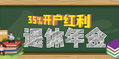 Hauptbild für 报名获得 35%史上最高开户红利退休养老金讲座录像回放