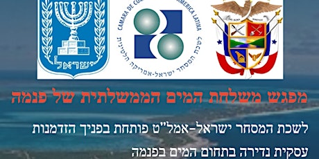 Panama Water Projects - מפגש עם מקבלי ההחלטות  הפנמים בתל-אביב primary image