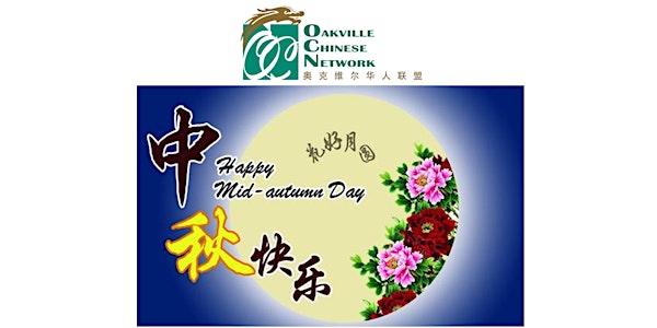 《橡树村民喜庆丰收,中秋佳节共贺团圆》 --- 2016年中秋联欢茶话会