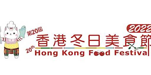第20屆香港冬日美食節