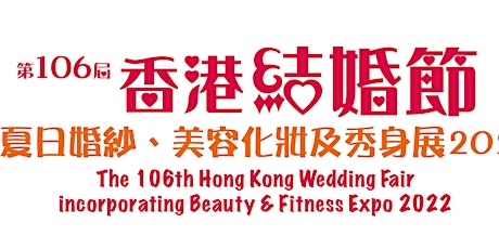 第106屆香港結婚節暨夏日婚紗、美容化妝及秀身展2022 tickets