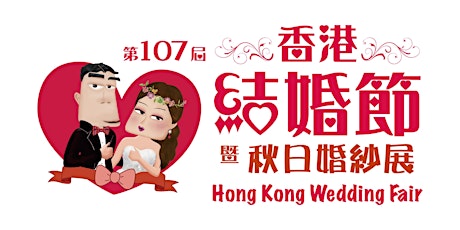 第107屆香港結婚節暨秋日婚紗展 tickets