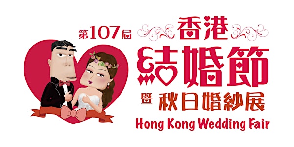 第107屆香港結婚節暨秋日婚紗展