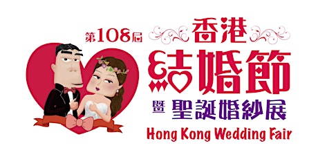 第108屆香港結婚節暨聖誕婚紗展 primary image
