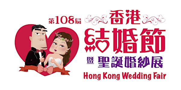 第108屆香港結婚節暨聖誕婚紗展