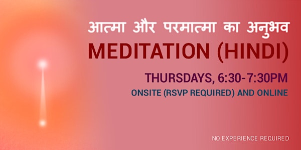 Hindi Meditation - आत्मा और परमात्मा का अनुभव (RSVP for Onsite Only)