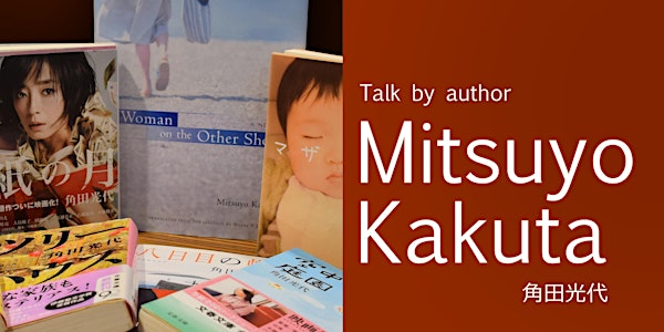 Talk by author Mitsuyo Kakuta