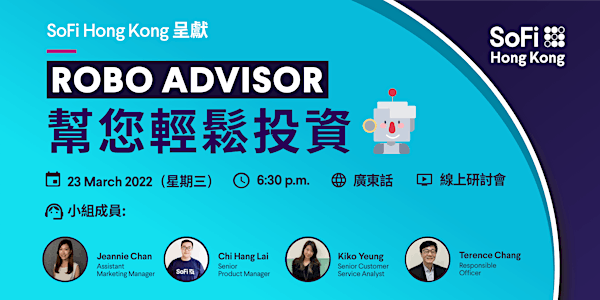 SoFi Hong Kong 呈獻：Robo Advisor幫您輕鬆投資