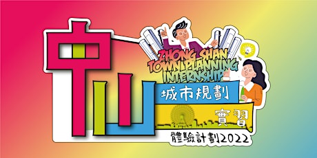 中山城市規劃實習體驗計劃 2022 Zhongshan Town Planning Internship 2022 |青年守護基金