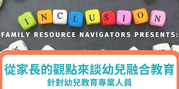 FRN: 從家長的觀點來談幼兒融合教育 / ECE Inclusion from the Parent Perspective
