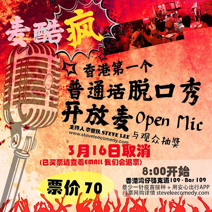 取消3月16日8pm 麦酷疯脱口秀-普通话脱口秀开放麦 (Hong Kong Mandarin stand-up Open Mic canceled) image