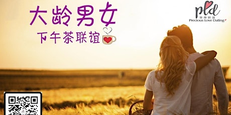 大龄男女~下午茶联谊 KL Singles Dating primary image