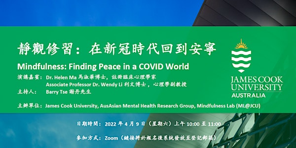 《靜觀修習：在新冠時代回到安寧》- 免費粵語分享 (Mindfulness: Finding Peace in a COVID World)