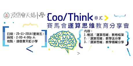 CoolThink@JC 運算思維教育分享會：《運算思維教育你懂得嗎? 》 primary image