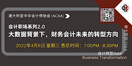 ACAA | 会计职场系列2.0（数字经济时代，会计的格局与转型） primary image