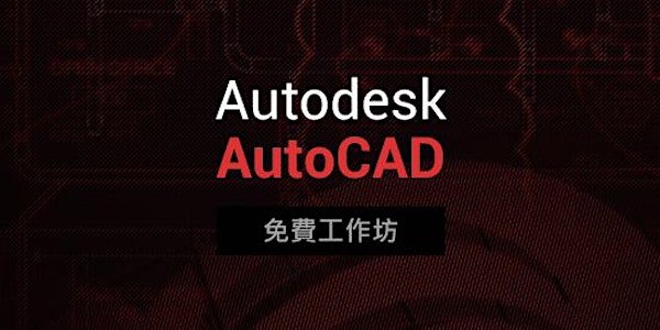 免費 - Autodesk AutoCAD 工作坊 (Cantonese Speaker)