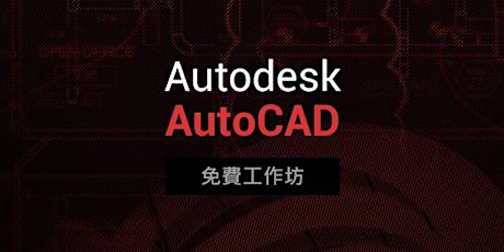 免費 - Autodesk AutoCAD 工作坊 (Cantonese Speaker) tickets