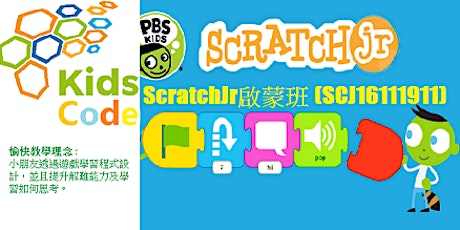 兒童電腦程式ScratchJr啟蒙班 (SCJ16112711MK) primary image