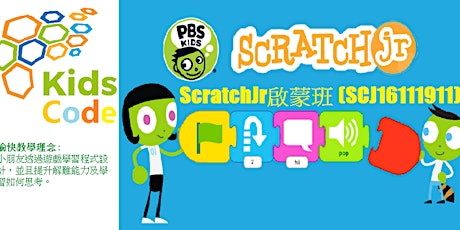 兒童電腦程式ScratchJr啟蒙班 (SCJ16112614KF) primary image