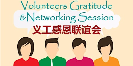 Volunteers Gratitude & Networking Session 2017 义工感恩联谊会 primary image