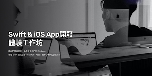 Swift & iOS App開發 - 體驗工作坊