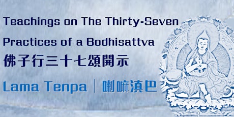 佛子行三十七頌開示︱Teachings on The Thirty-Seven Practices of a Bodhisattva primary image