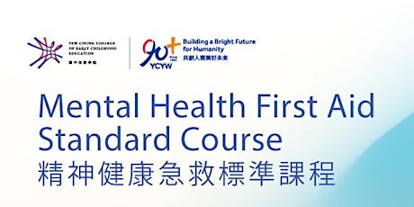 (耀中教育機構優惠) Mental Health First Aid Standard Course 精神健康急救標準課程 primary image