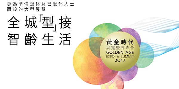 黃金時代高峰會2017 Golden Age Summit 2017 第一日 Day 1