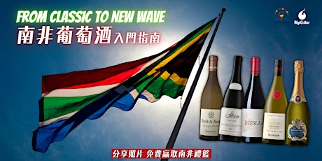 From Classic to New Wave 南非葡萄酒入門指南 | MyiCellar 雲窖 tickets