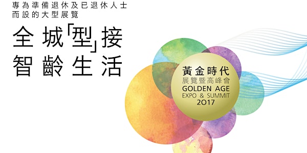 黃金時代高峰會2017 第二日