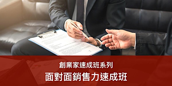 面對面銷售力速成班 (12/5)