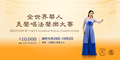 2022新唐人電視台第八屆 「全世界華人美聲唱法聲樂大賽」