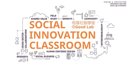 「第二期恒基社創學堂」簡介會 'Social Innovation Classroom' Info Session in Term 2 primary image