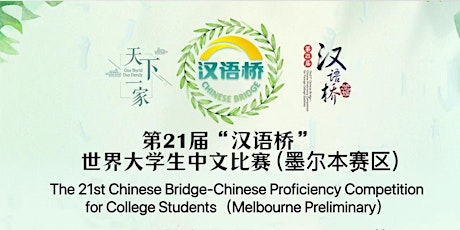 Chinese Bridge-Chinese Proficiency Competition (Melbourne Region 2022) tickets