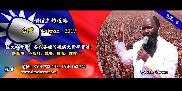 先知Dr. Owuor即將在2018年到訪台灣！