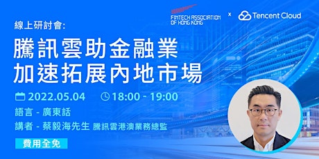 FTAHK x Tencent Present: Accelerating FSI to access the China Market primary image
