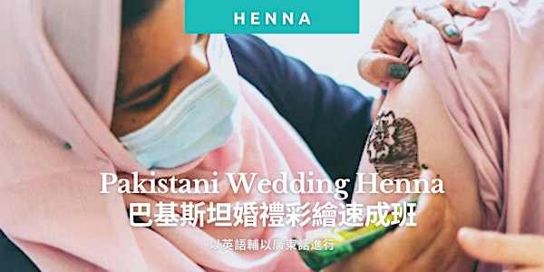 Pakistani Wedding Henna Making Workshop  巴基斯坦婚禮彩繪