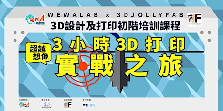 WEWALAB x 3DJOLLYFAB  3D設計及打印初階培訓課程 primary image