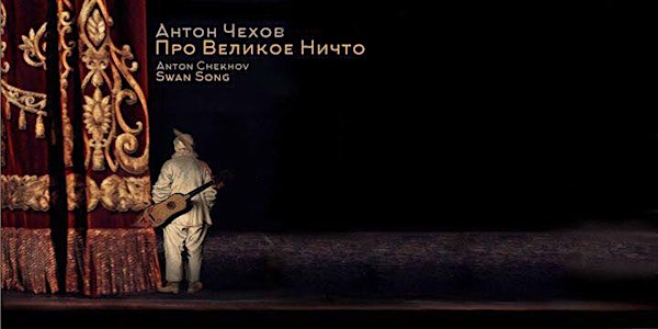 Про Великое Ничто/Swan Song