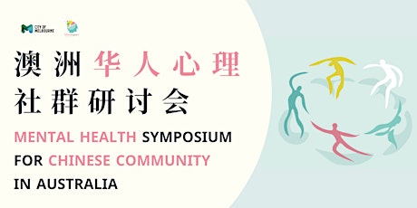 澳洲华人心理社群研讨会 Mental Health Symposium for Chinese Community in Australia tickets