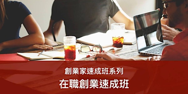 在職創業速成班 (25/5)