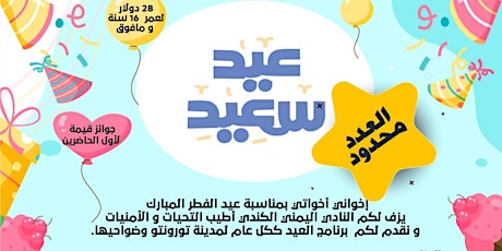 برنامج عيدالفطر المبارك ٢٠٢٢م للنادي اليمني الكندي primary image