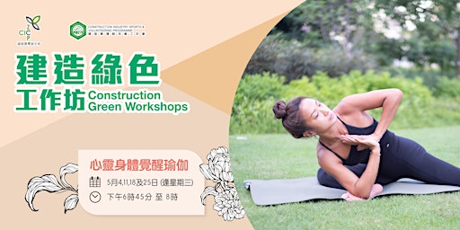 建造綠色工作坊 - 心靈身體覺醒瑜伽 Body Awakening Yoga